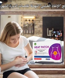 بكج "الإنقاذ العشبي" لتهدئة تقلصات الدورة الشهرية