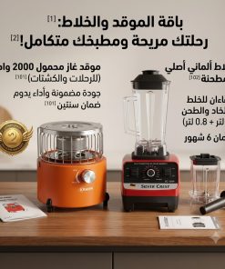 باقة ال 3 ف 1(موقد غاز بقوة 2000 واط محمول للرحلات والكشتات+• الخلاط الألماني الأصلي مع مطحنة بضمان 6 شهور)