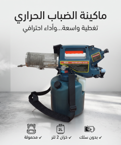 Alternative view of ماكينة ضباب حراري للحدائق والمزارع - تبخير حراري يشيل البعوض و الحشرات - سعة 2 لتر بدون سلك