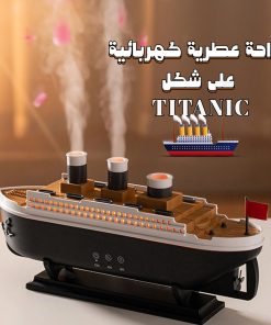 مرطب هواء على شكل سفينة تيتانيك