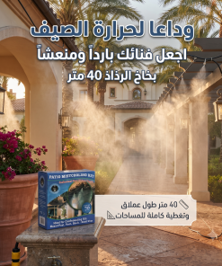 مجموعة الرذاذ 40 متر بـ 40 فتحة لتقليل حرارة الجو 10 درجات مئوية