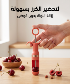 ⁦• اداه ازالة النواه من الفاكهة⁩ - الصورة ⁦3⁩