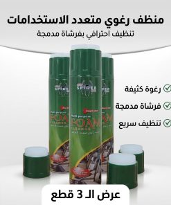 عرض الثلاث قطع ( منظف الفوم الفورى للمكيف ومزيل الأتربة والعفن 650 مللى )