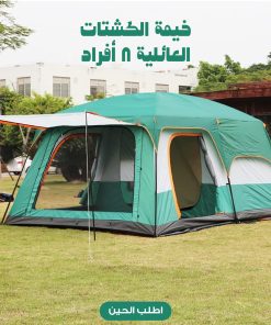 خيمة  الكشتات العائلية 8 أفراد