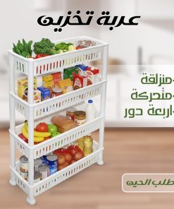 ⁦منظم للمطبخ او للحمام متحرك 4 دور، بلاستيك، مقاوم للكسر⁩ - الصورة ⁦4⁩