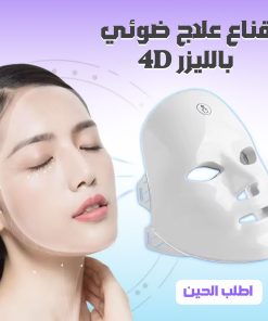 قناع الليزر 4D لمقاومة علامات التقدم بالعمر | للحفاظ على شباب البشرة + ضمان سنة