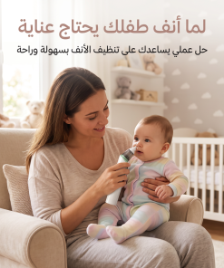 • جهاز تنظيف الأنف للأطفال