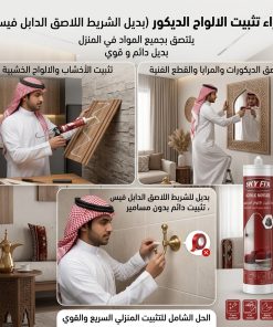 ⁦غراء تثبيت الالواح الديكور(بديل الشريط اللاصق الدابل فيس )⁩ - الصورة ⁦8⁩