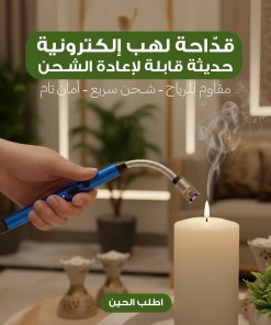 قدّاحة لهب إلكترونية حديثة قابلة لإعادة الشحن