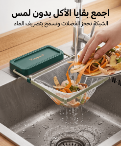 مصفاة وحامل أكياس بقايا الطعام لحوض المطبخ