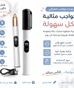 ⁦محدد الحواجب الكهربائي⁩ - الصورة ⁦5⁩