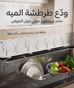 حاجز سيليكون مرن مانع لطرطشة وتناثر المياه حول المغسلة