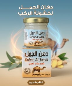 دهان سنام الجمل لتخفيف آلام المفاصل وتيبس الركبة