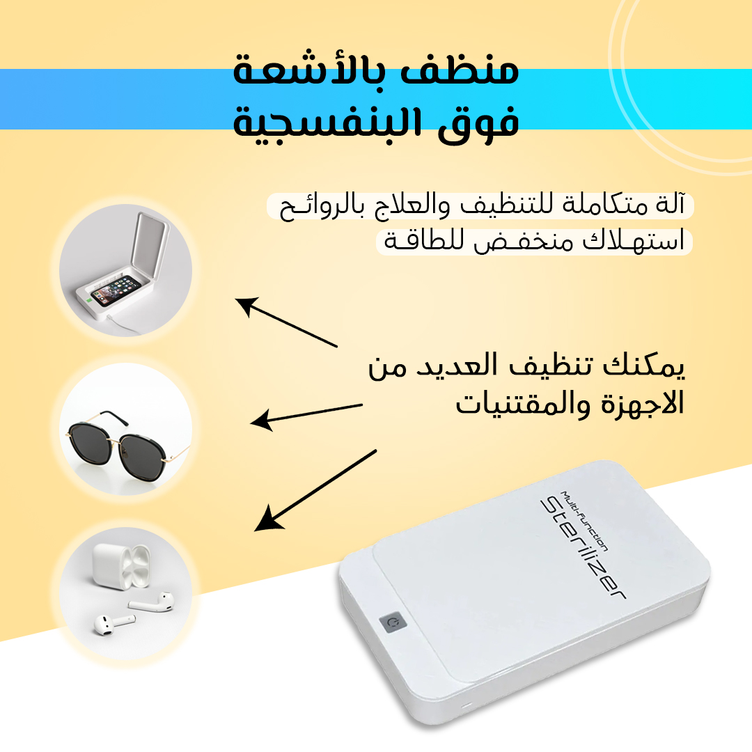 • منظف بالأشعة فوق البنفسجية - الصورة 6