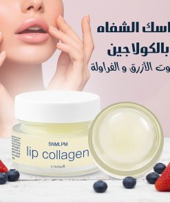 مقشر الشفاه بالكولاجين والتوت الأزرق والفراولة