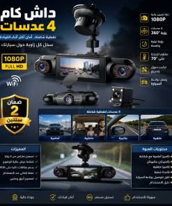 داش كام للسيارة 4 عدسات بدقة HD 1080P مزودة ببطارية قابلة للشحن مع واي فاي (WiFi) ورؤية ليلية - مقاومة للحرارة حتى 70° - سهلة التركيب بمقبس الولاعة (ضمان عامين)