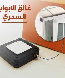 غالق الأبواب والثلاجات السحري (بدون دريل)