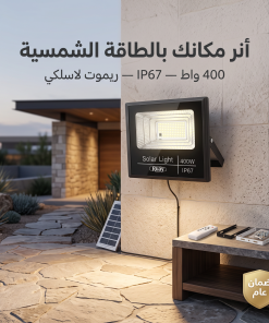 ⁦كشاف بالطاقة الشمسية 400 واط⁩ - الصورة ⁦9⁩