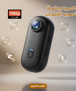 كاميرا رياضية لتصوير الفلوجز 1080