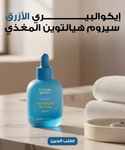 إيكوالبيري الأزرق - سيروم هيالتوين المغذي, 30 مل