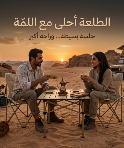 ⁦مجموعة البر والطلعات (طاولة مع 2 كراسي)⁩ - الصورة ⁦4⁩