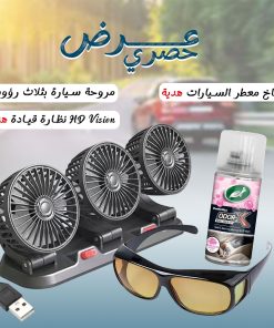عرض مروحة سيارة بثلاث رؤوس + هدية نظارة HD Vision للقيادة+هدية بخاخ معطر جو السيارات