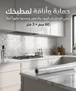 ⁦ورق لاصق مقاوم للحرارة(3 متر)⁩ - الصورة ⁦5⁩