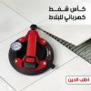 كأس شفط كهربائي للبلاط