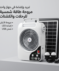 ⁦مروحة كشتات شحن بالطاقة الشمسية⁩ - الصورة ⁦4⁩