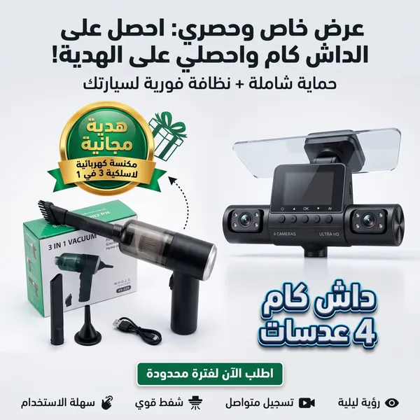داش كام 4 عدسات مع هدية مكنسة كهربائية لاسلكية محمولة باليد 3*1 و سلة مهملات صغيرة ومخصصة للسيار