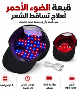 ⁦قبعة الضوء الأحمر للعناية بفروة الرأس⁩ - الصورة ⁦8⁩