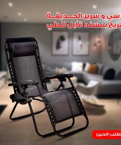 سرير وكرسي الحديقة القابل للطي مع حامل أكواب
