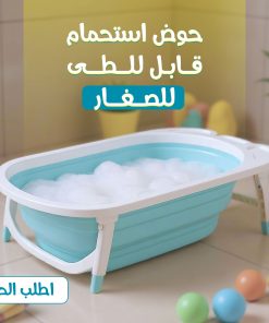حوض استحمام قابل للطى للاطفال