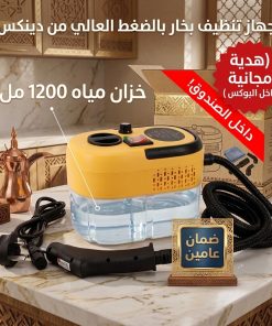 جهاز تنظيف بخار بالضغط العالي من دينكس بضمان عامين(هديه مجانية داخل البوكس )