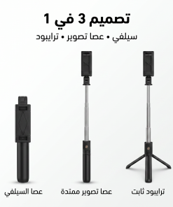 مانع اهتزاز للجوال 3 في 1 - عصا سيلفي وترايبود ذكي - ريموت للتحكم عن بعد