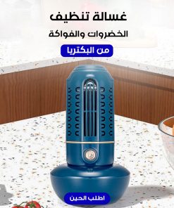 منظف  الكهربائي  الخضار والفواكه اللاسلكي بضمان عامين