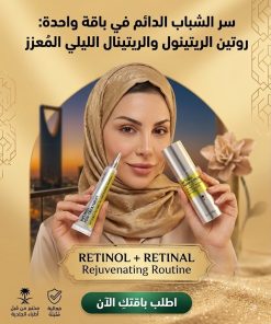 باقة الروتين الليلي لتعزيز شباب البشرة (الرتينول+الرتينال)