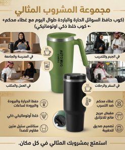 مجموعةالمشروب المثالي(كوب حافظ السوائل الحارة والباردة طوال اليوم مع غطاء محكم+• كوب خلط ذكي اوتوماتيكي)