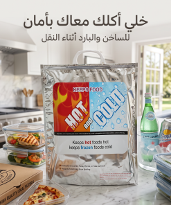 كيس حراري حافظ للحرارة والبرودة