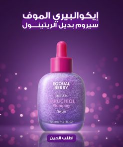 إيكوالبيري الموف – سيروم بديل الريتينول 30 مل