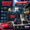 دريل كفرات BOSS 148 فولت بضمان عامين