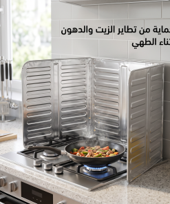 حاجز مانع لطرطشة الزيت والدهون