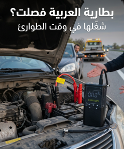 ⁦جهاز تشغيل بطارية السيارة (Jump Starter) ومنفاخ 5*1 HONTON⁩ - الصورة ⁦3⁩