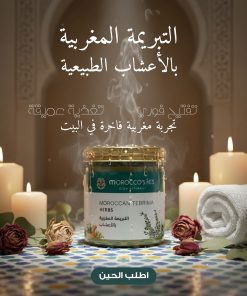 التبريمة المغربية بالأعشاب