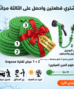 Alternative view of (عرض التوفيرمن خرطوم ال 30 متر( قطعتين + قطعة هدية