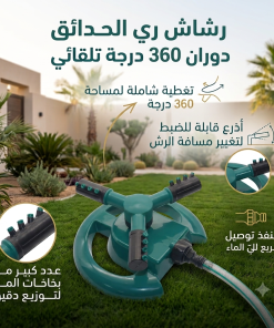 ⁦رشاش المياه الدوار 360° لري الحدائق وتلطيف جو الجلسات الخارجية⁩ - الصورة ⁦5⁩