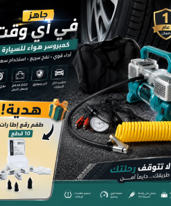 منقذ الطريق – كمبروسر هواء + طقم إصلاح الإطارات