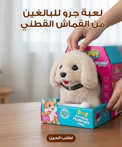 لعبة جرو للبالغين من القماش القطني