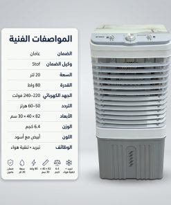 ⁦مكيف صحراوي متنقل Stof 20 لتر 80 واط بـ 3 سرعات⁩ - الصورة ⁦3⁩