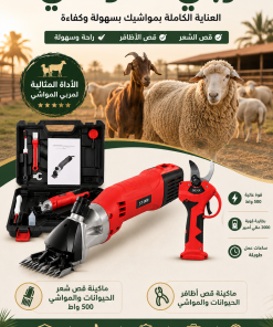 طقم مربي المواشي الاحترافي – قص الشعر والأظافر 500 واط